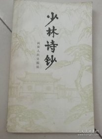 少林诗钞  历代名家名人歌咏少林寺的诗作。