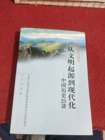 从文明起源到现代化：中国历史25讲