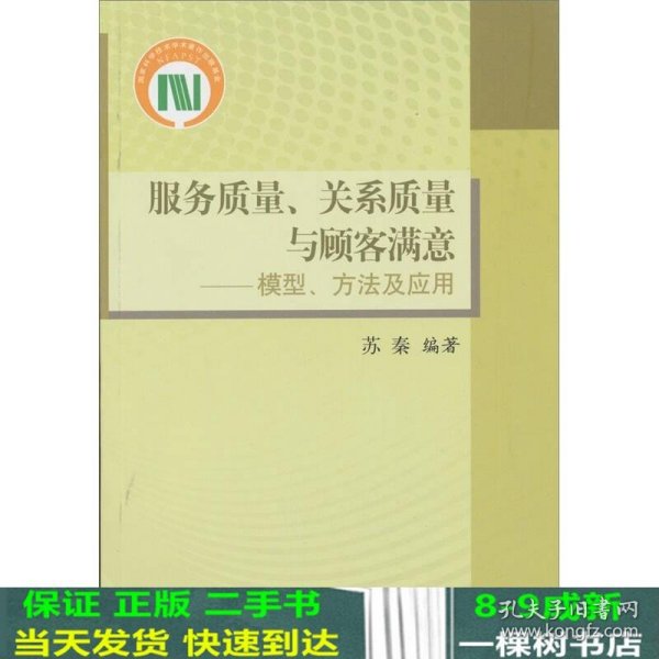 服务质量、关系质量与顾客满意：模型、方法及应用