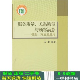 服务质量、关系质量与顾客满意：模型、方法及应用