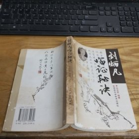 劉炳凡臨證秘訣