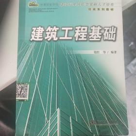 中等职业学校建设行业技能型紧缺人才培养培训系列教材：建筑工程基础