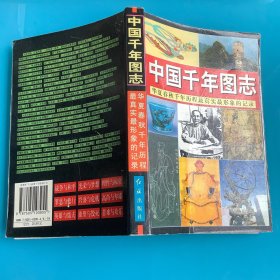 《中国千年图志—华夏春秋千年历程最真实最形象的记录》99年1印