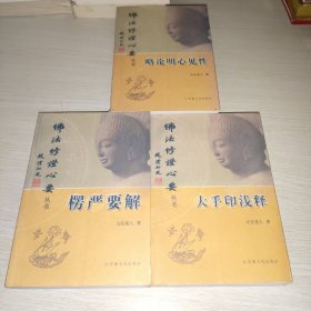 佛法修证心要丛书：楞严要解、略论明心见性、大手印浅释 3本合售