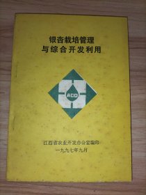 银杏栽培管理与综合开发利用