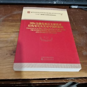 国际金融危机后全球需求结构变化及其对中国的影响