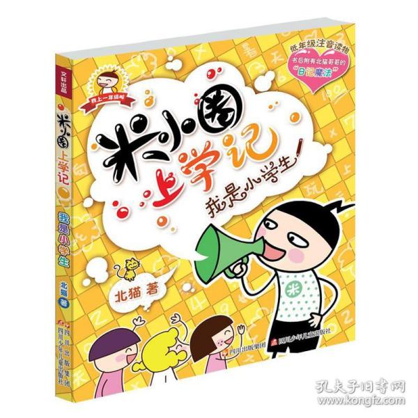 米小圈上学记：我是小学生