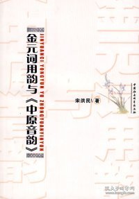 【正版新书】金元词用韵与《中原音韵》