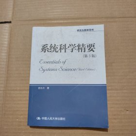 系统科学精要