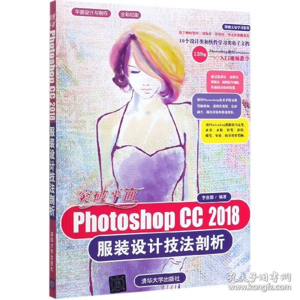 突破平面Photoshop CC 2018服装设计技法剖析