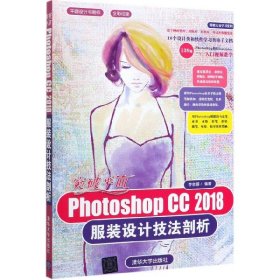 突破平面Photoshop CC 2018服装设计技法剖析