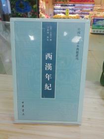 西汉年纪（中国史学基本典籍丛刊）