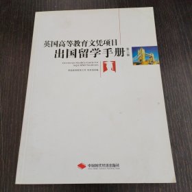 英国高等教育文凭项目出国留学手册（第二版）