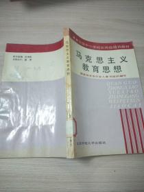 馬克思主義
教育思想