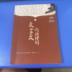 文言文阅读理解 远方少年文学系列讲座 第四级上册