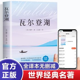 瓦尔登湖 外国文学名著读物 (美)梭罗 新华正版