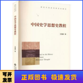 中国史学思想史教程