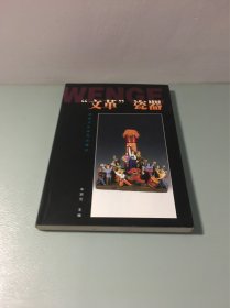 “文革”瓷器