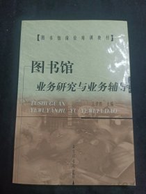 圖書館業(yè)務(wù)研究與業(yè)務(wù)輔導(dǎo)——圖書館崗位培訓(xùn)教材