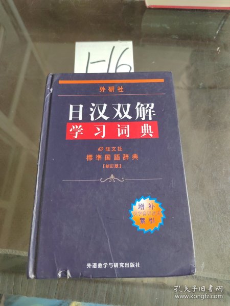 外研社日汉双解学习词典