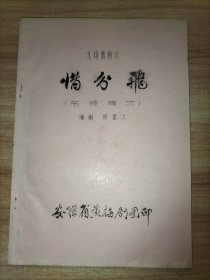 九场黄梅戏 惜分飞(东坡荐才)