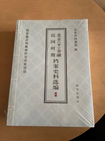 民国时期北京【平】金属档案史料选编5-7-8【三本合售】