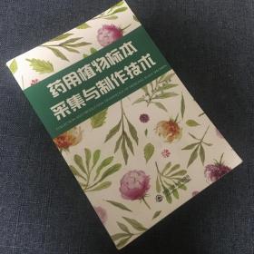 药用植物标本采集与制作技术