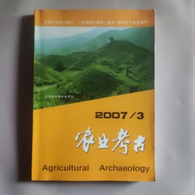 农业考古2007.3