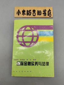 国际金融实务与法律