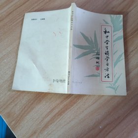 和中学生谈学习方法