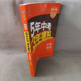 曲一线科学备考·5年中考3年模拟：中考英语（广东专用 2015新课标）