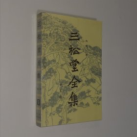 三松堂全集5第五卷 新原道 新知言 南渡集 大32开 平装本 冯友兰 著 河南人民出版社 1986年1版1印 印量3080册 私藏 自然旧 未经翻阅