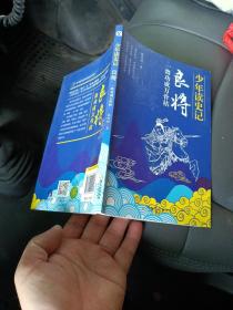 少年读史记之良将:一将功成万骨枯