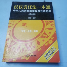 侵权责任法一本通：中华人民共和国侵权责任法总成（第2版）