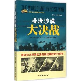 非洲沙漠大决战 外国现当代文学 刘干才，李奎编 新华正版