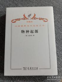 汉译世界学术名著丛书·物种起源