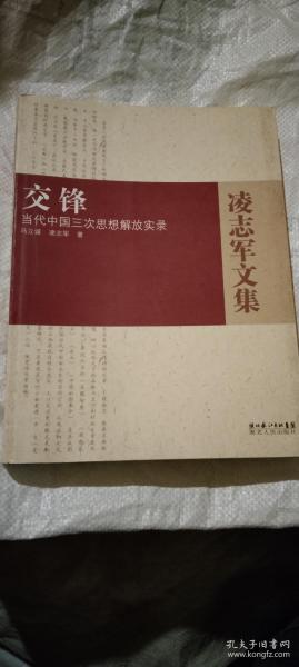 交锋：当代中国三次思想解放实录