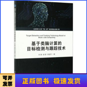 基于类脑计算的目标检测与跟踪技术