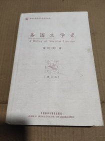 高等学校英语专业系列教材：美国文学史