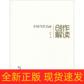 中国当代名画创作解读
