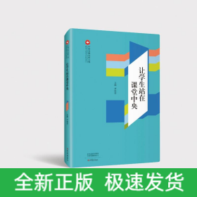让学生站在课堂中央