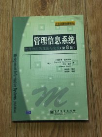 管理信息系统：管理导向的理论与实践（第8版）A