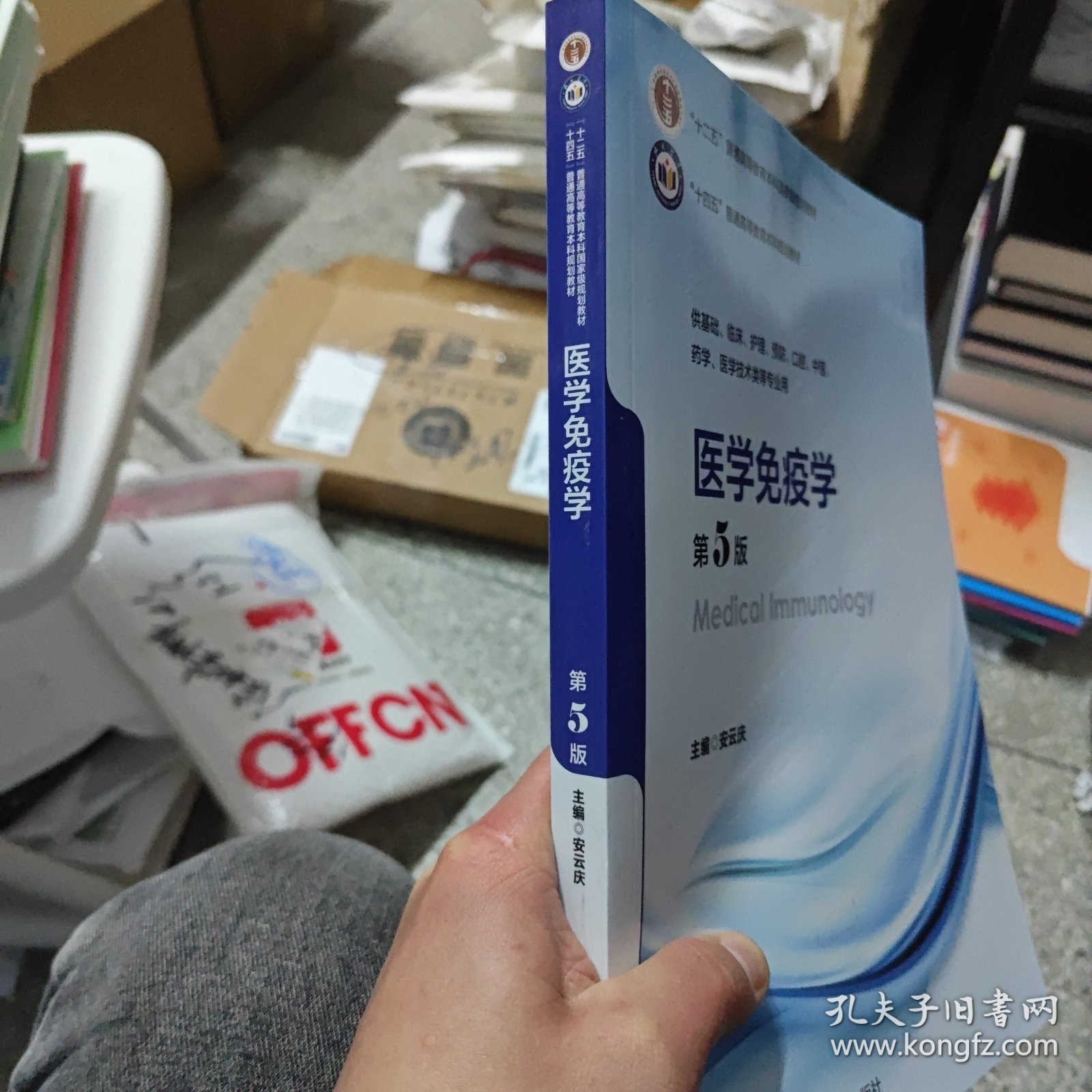 医学免疫学（第5版）（五年制教材）（十二五）