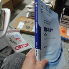 医学免疫学（第5版）（五年制教材）（十二五）
