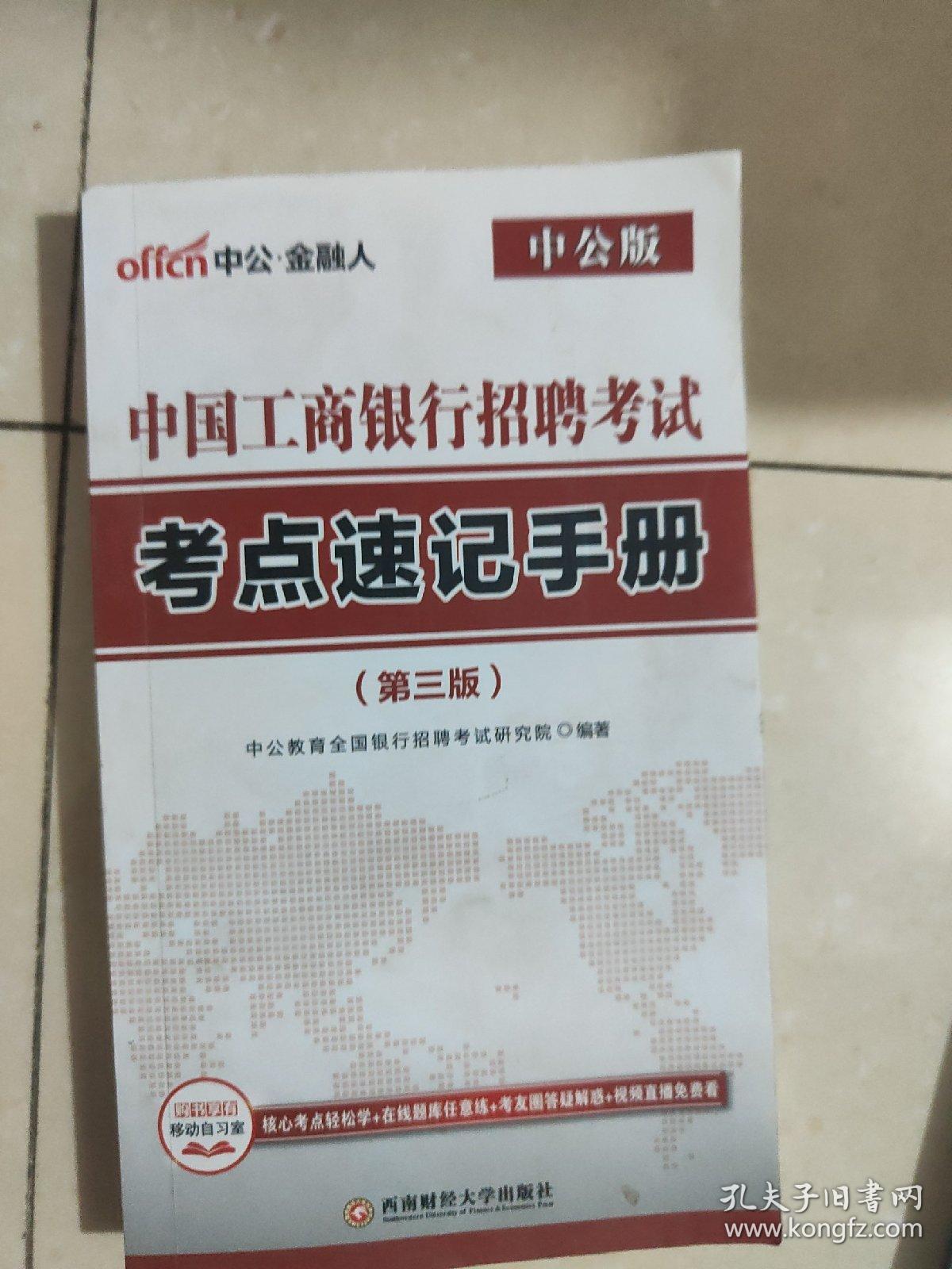 中公版·2018中国工商银行招聘考试：考点速记手册（第3版）