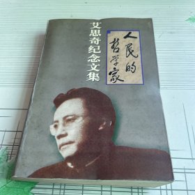 人民的哲学家:艾思奇纪念文集