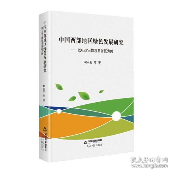 正版 中国西部地区绿色发展研究:以GEF三期项目省区为例 柯水发 等 9787506880657