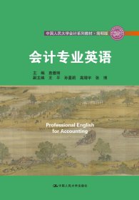 会计专业英语（·简明版；中国人民大学“十三五”规划教材）