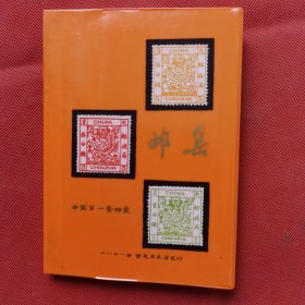 中国第一套邮票邮集