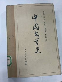 中国文学史（一）普通图书/国学古籍/社会文化100191744